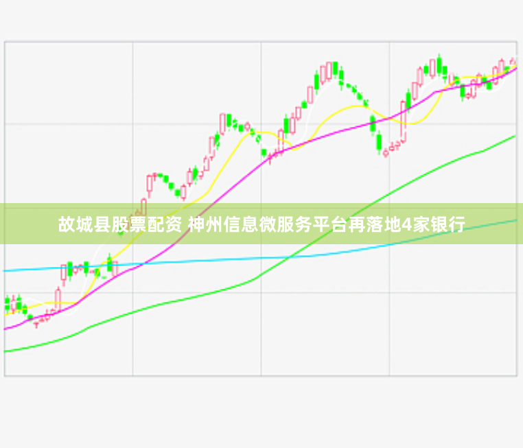 故城县股票配资 神州信息微服务平台再落地4家银行