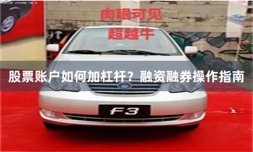 股票账户如何加杠杆？融资融券操作指南