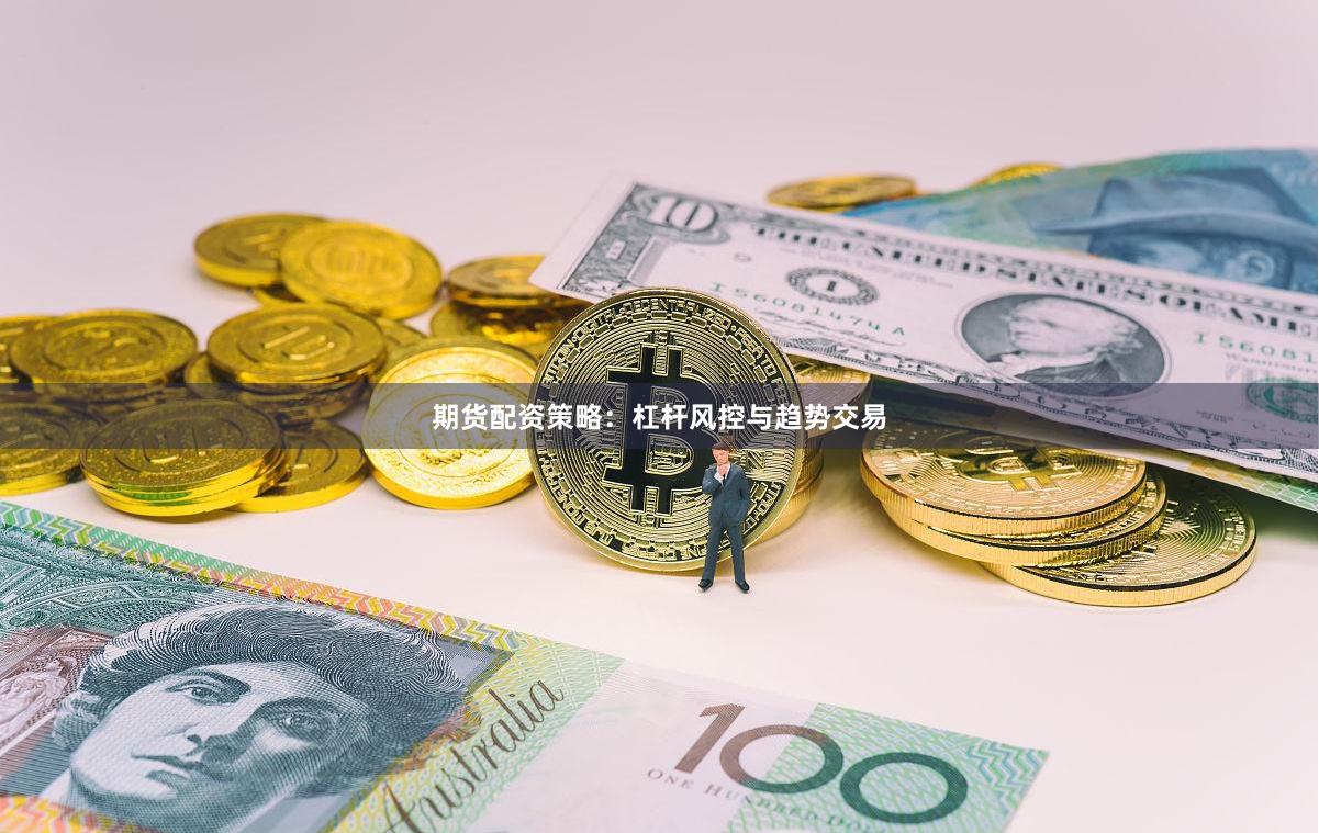 期货配资策略：杠杆风控与趋势交易