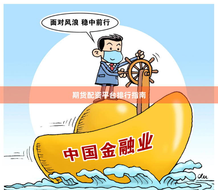 期货配资平台排行指南