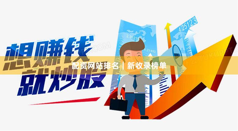 配资网站排名｜新收录榜单