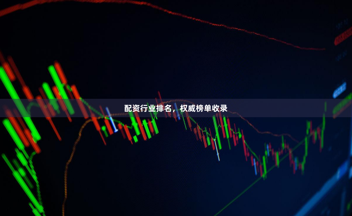 配资行业排名，权威榜单收录