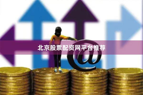 北京股票配资网平台推荐