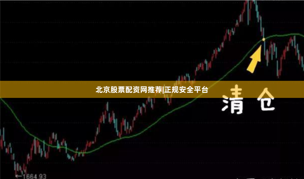 北京股票配资网推荐|正规安全平台