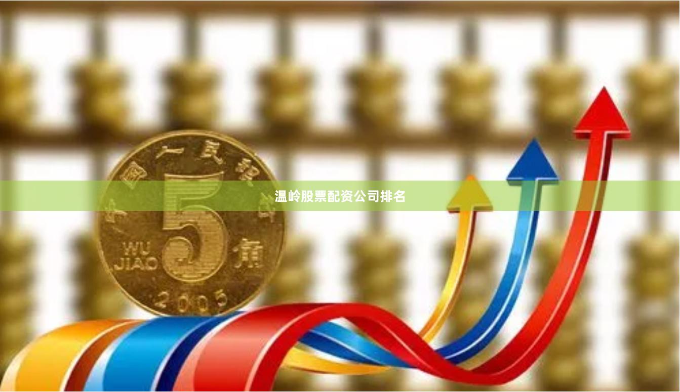 温岭股票配资公司排名