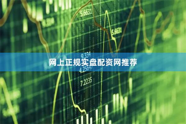 网上正规实盘配资网推荐