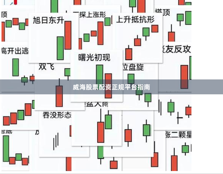 威海股票配资正规平台指南