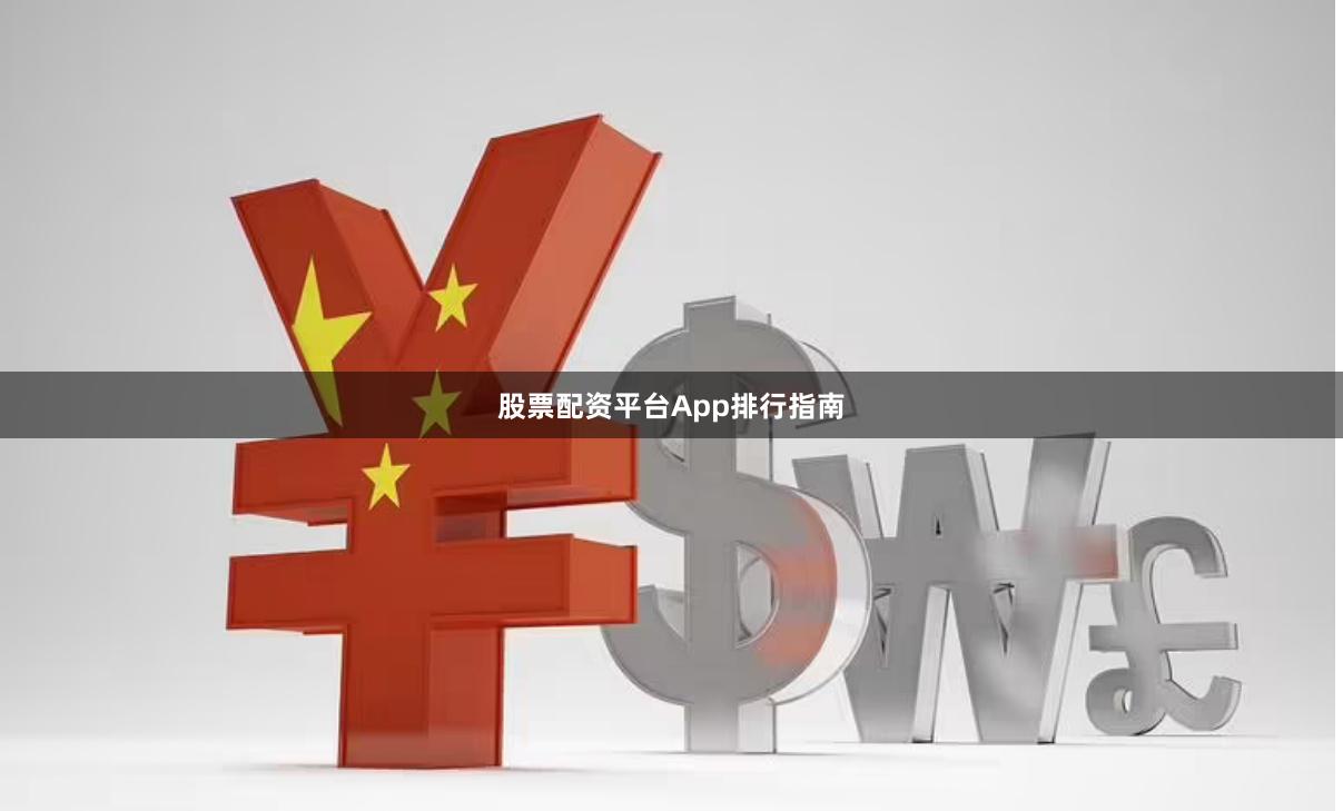 股票配资平台App排行指南