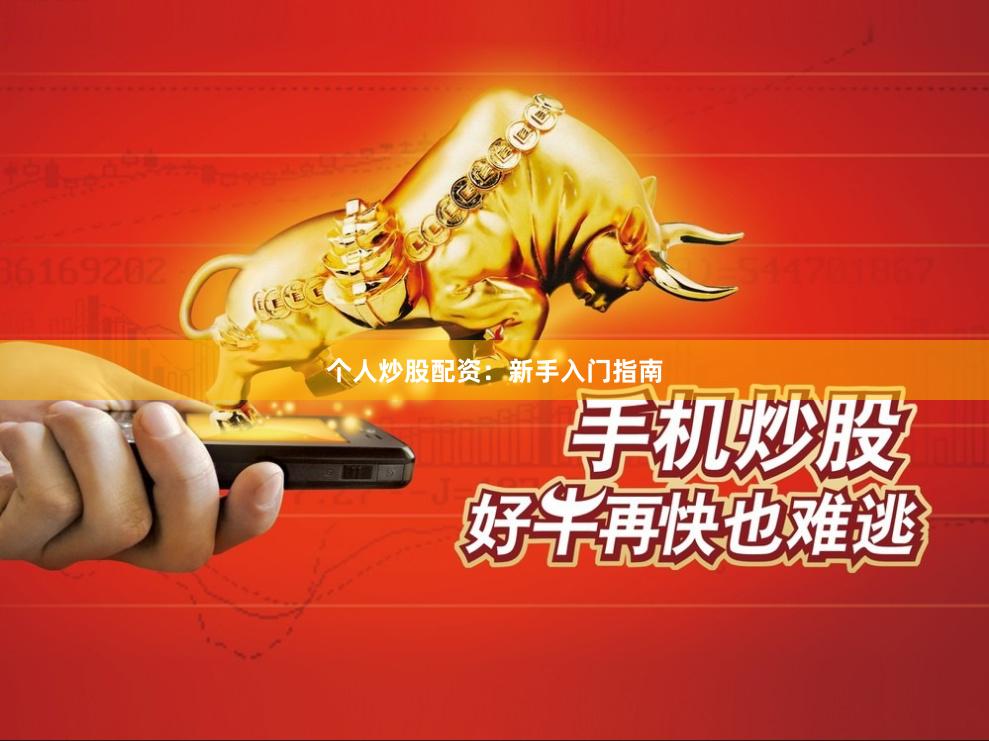 个人炒股配资：新手入门指南