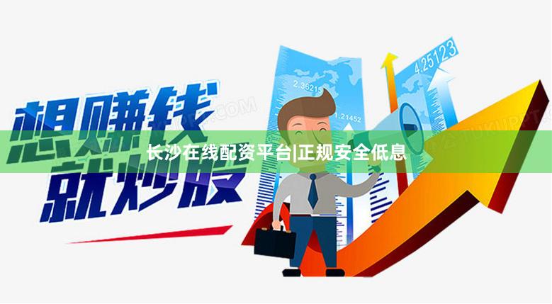 长沙在线配资平台|正规安全低息
