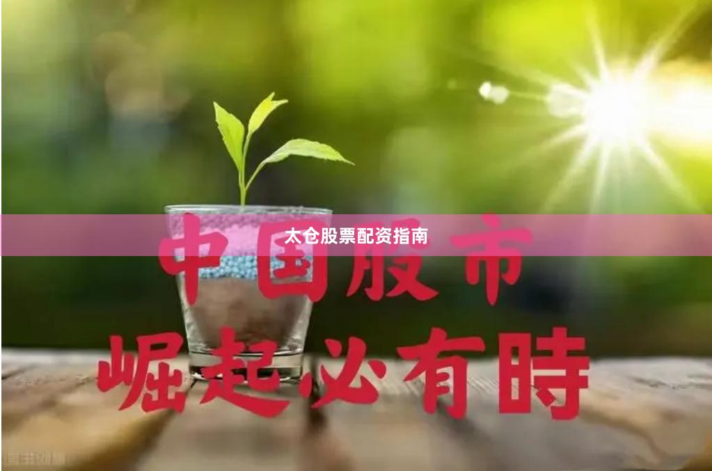 太仓股票配资指南