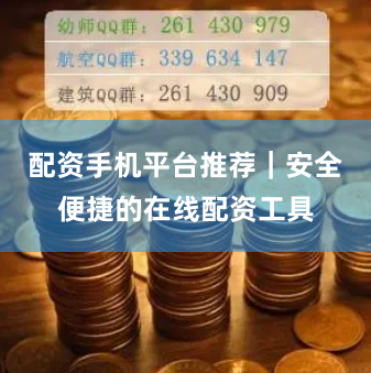配资手机平台推荐｜安全便捷的在线配资工具