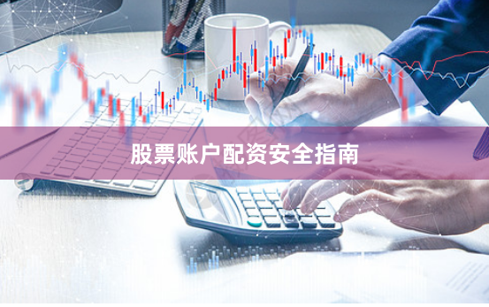 股票账户配资安全指南