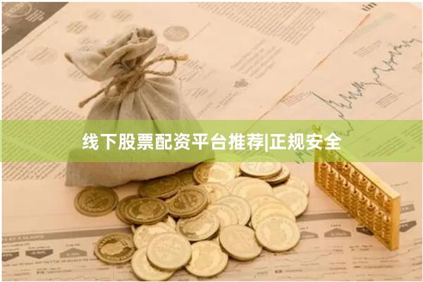 线下股票配资平台推荐|正规安全