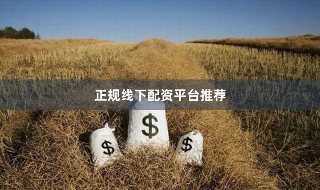 正规线下配资平台推荐