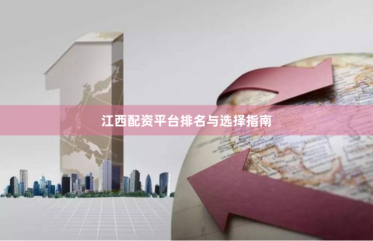 江西配资平台排名与选择指南