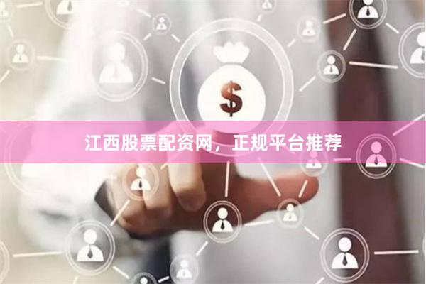 江西股票配资网，正规平台推荐