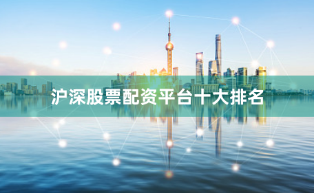 沪深股票配资平台十大排名