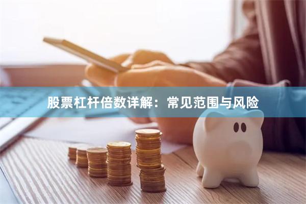 股票杠杆倍数详解：常见范围与风险