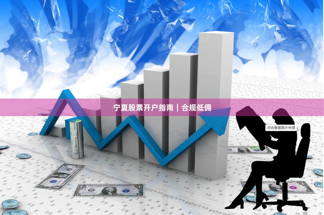 宁夏股票开户指南｜合规低佣