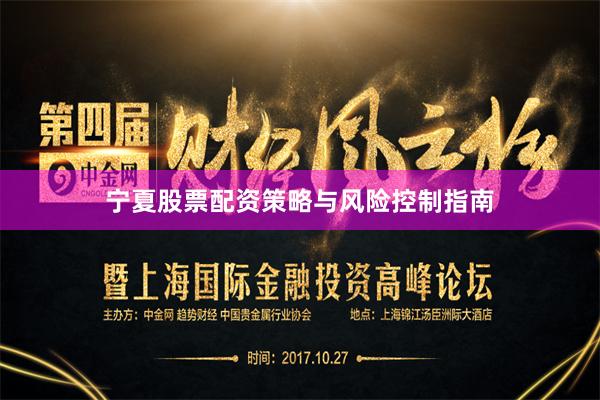 宁夏股票配资策略与风险控制指南