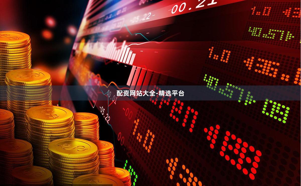 配资网站大全-精选平台
