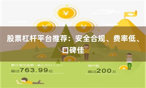 股票杠杆平台推荐：安全合规、费率低、口碑佳