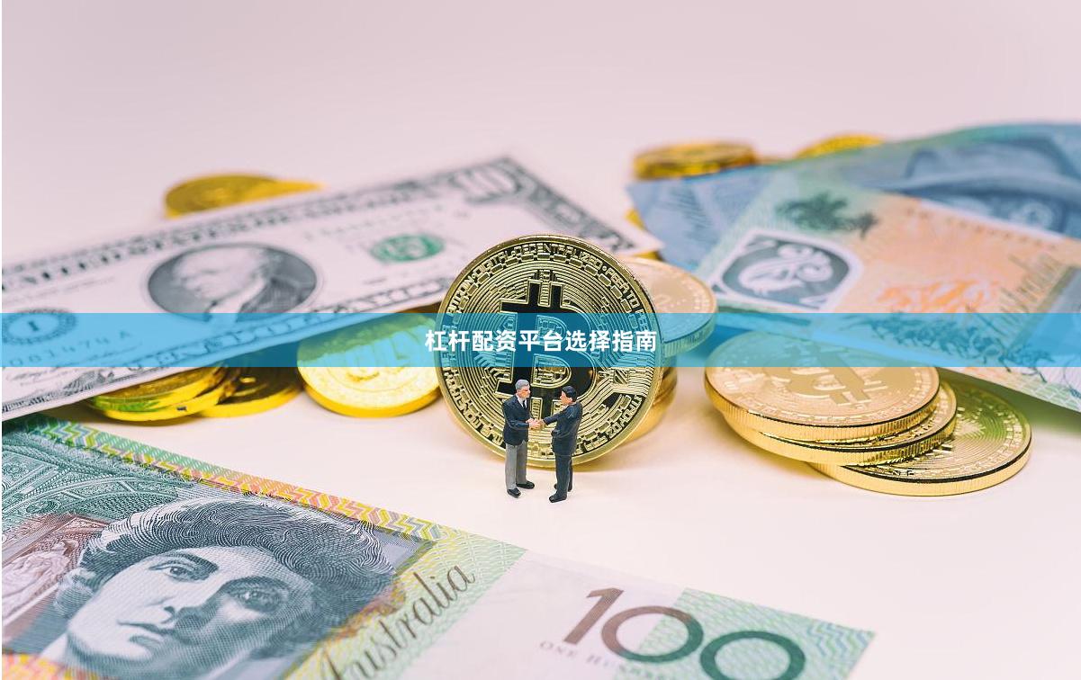 杠杆配资平台选择指南