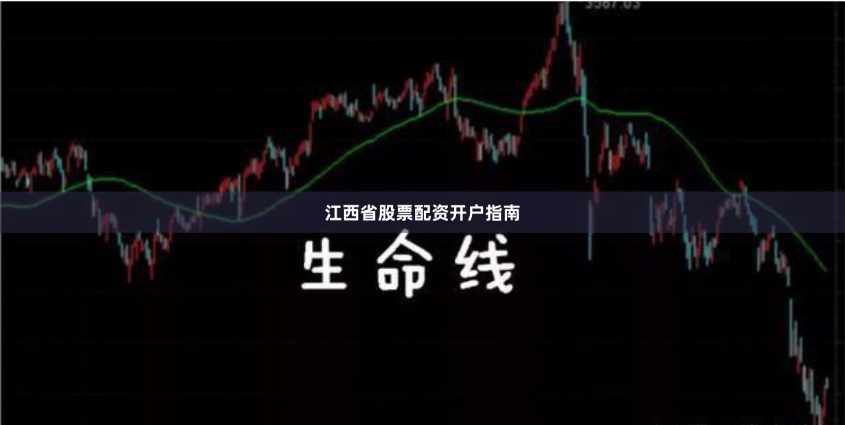 江西省股票配资开户指南