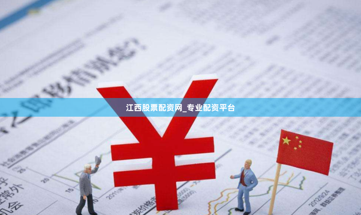 江西股票配资网_专业配资平台