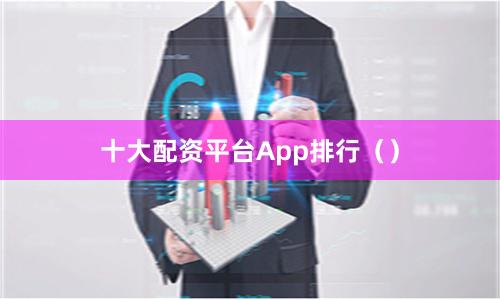 十大配资平台App排行（）
