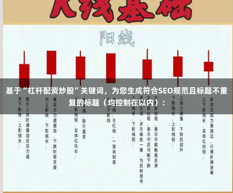 基于“杠杆配资炒股”关键词，为您生成符合SEO规范且标题不重复的标题（均控制在以内）：