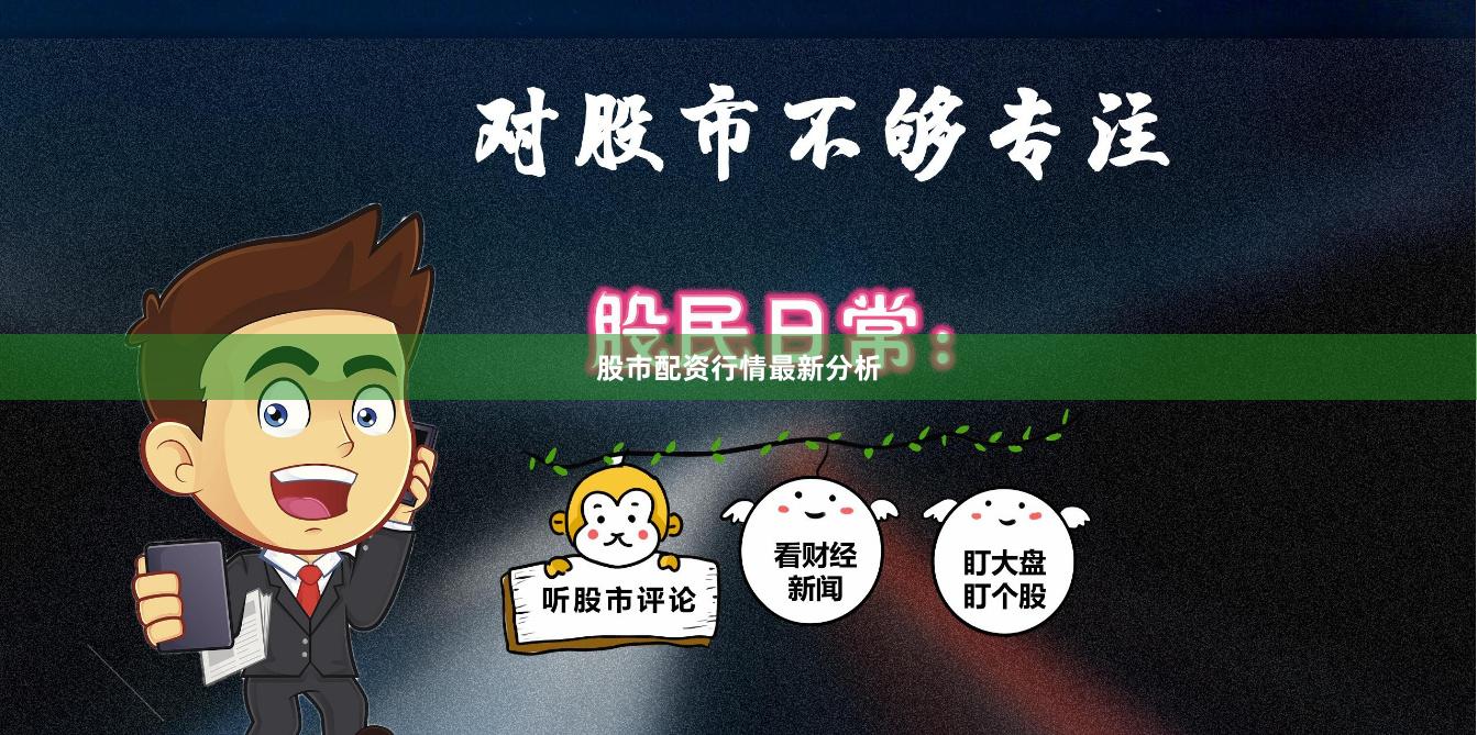 股市配资行情最新分析