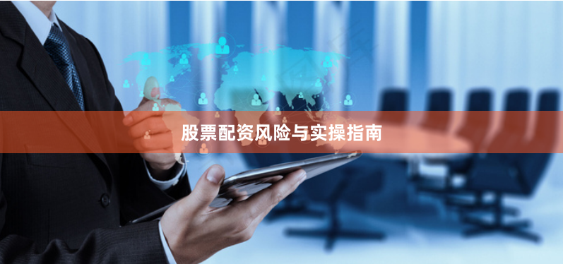 股票配资风险与实操指南
